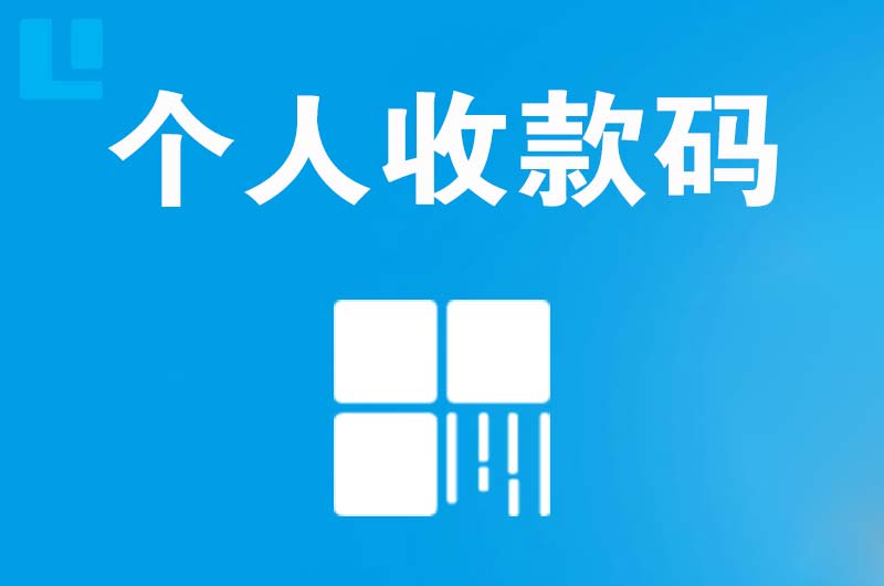 井陉拉卡拉个人收款码