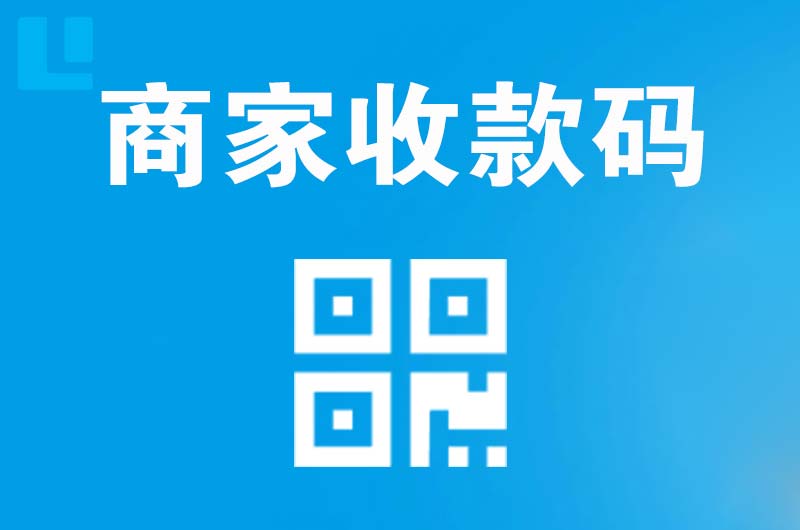 井陉拉卡拉商家收款码