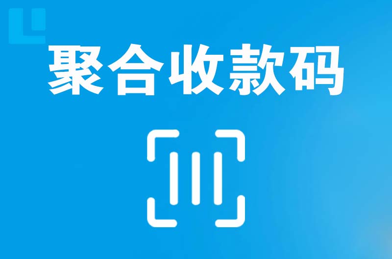 井陉拉卡拉聚合收款码
